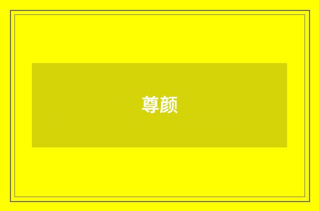 尊颜