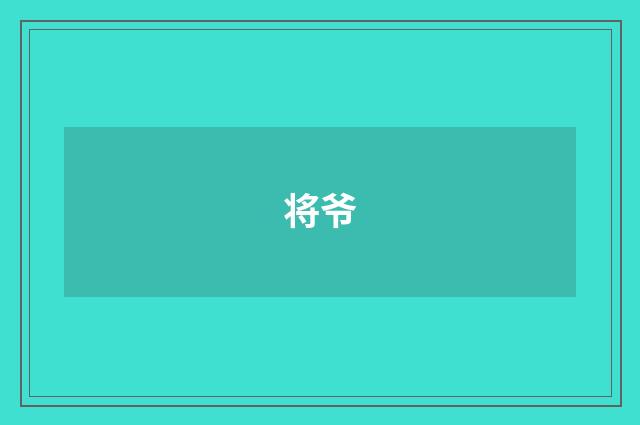 将爷