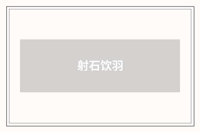 射石饮羽