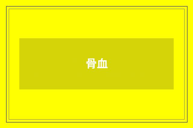 骨血