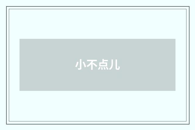 小不点儿