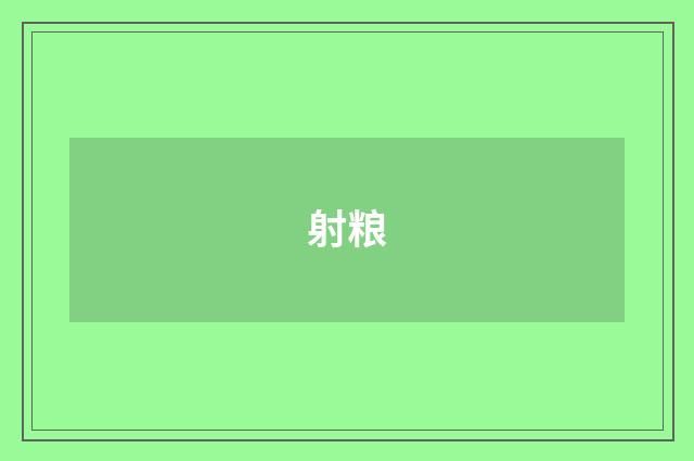 射粮