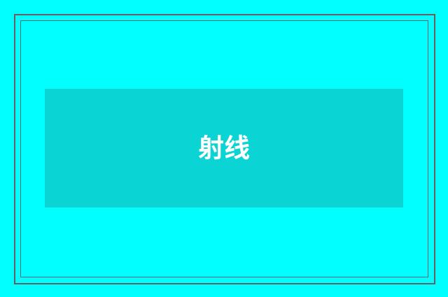 射线