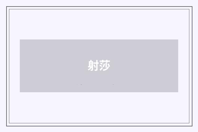 射莎