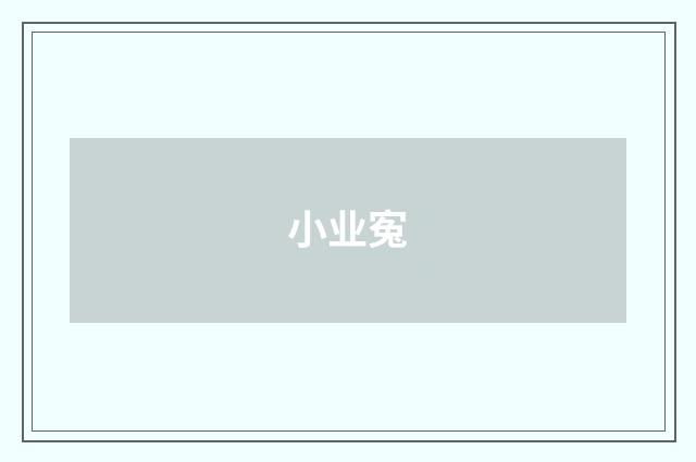 小业寃