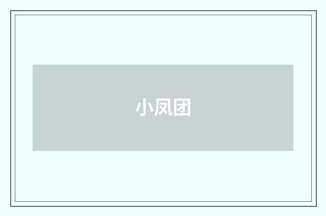 小凤团