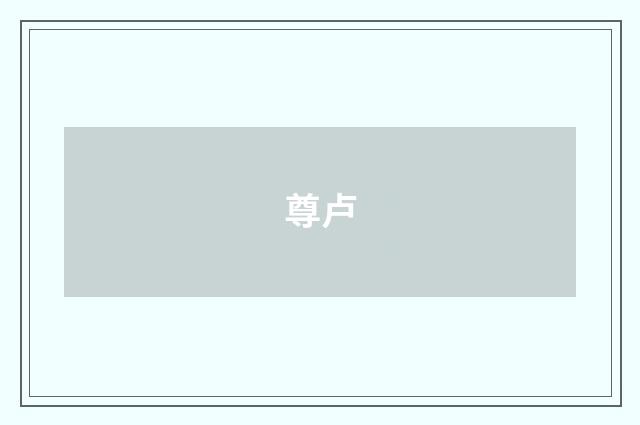 尊卢