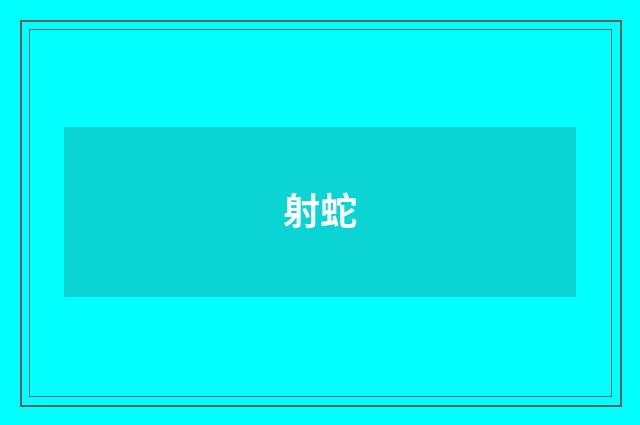 射蛇