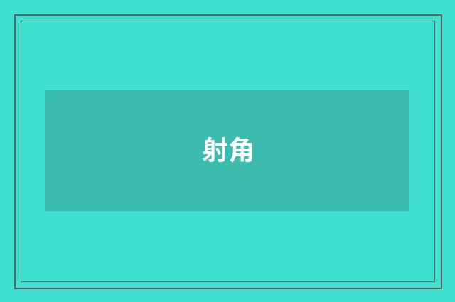 射角