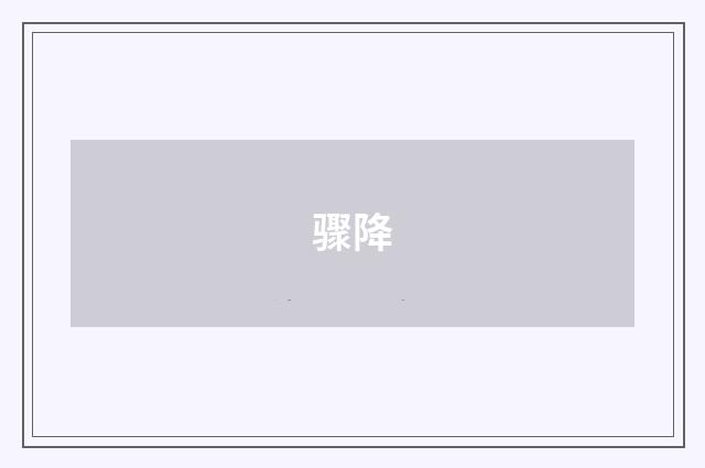 骤降