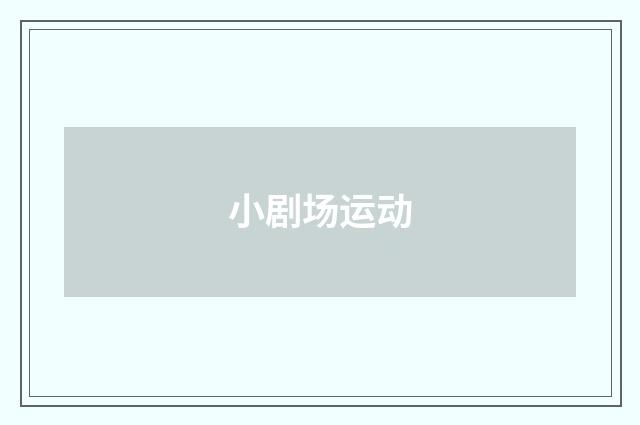 小剧场运动