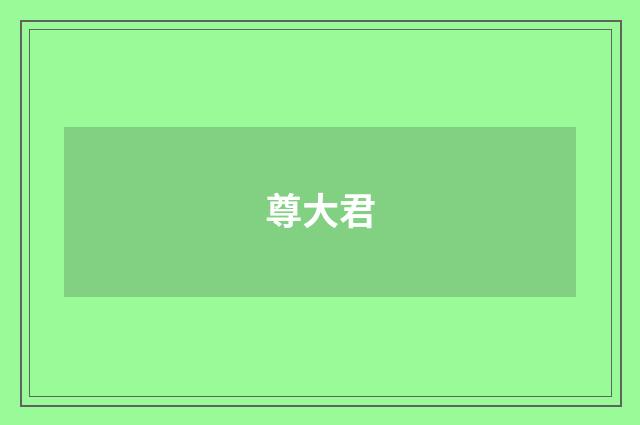 尊大君