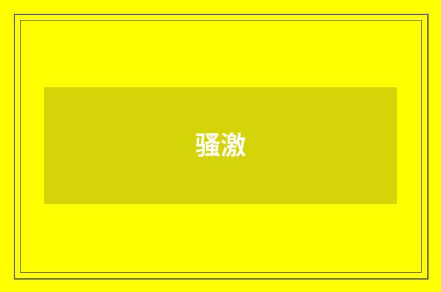 骚激
