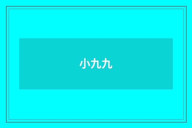 小九九