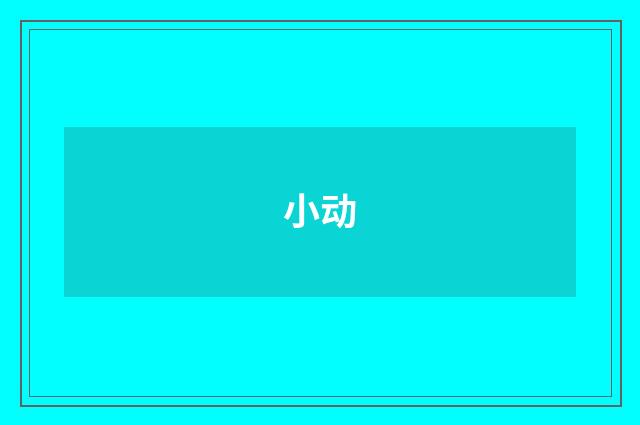 小动