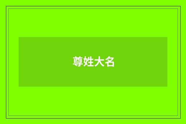 尊姓大名
