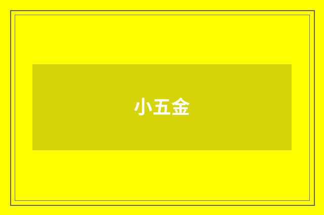 小五金