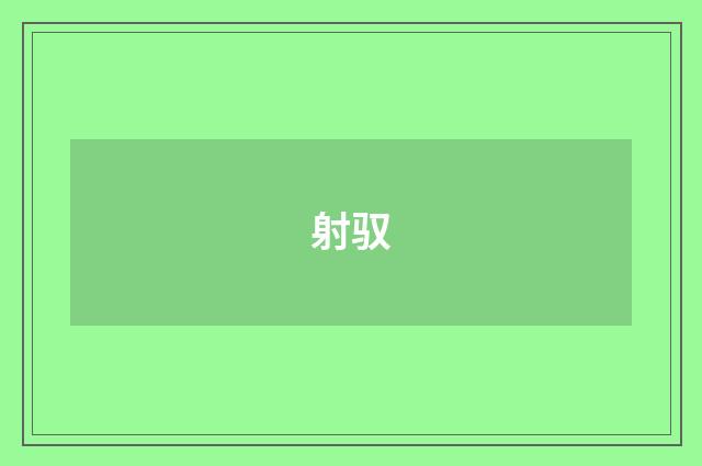 射驭