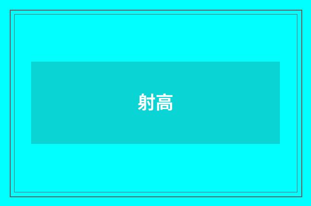 射高