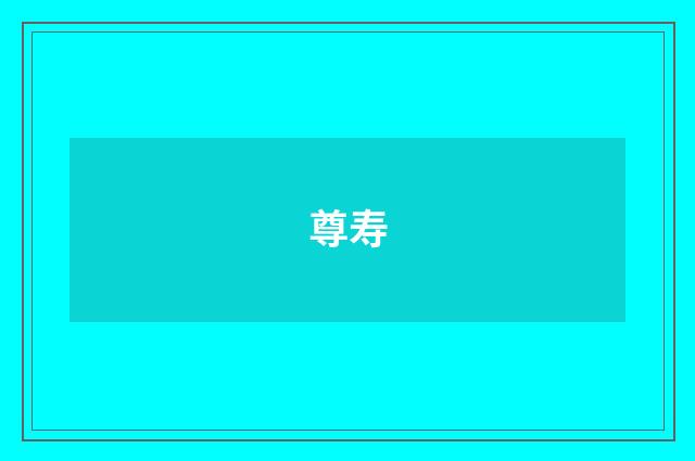 尊寿