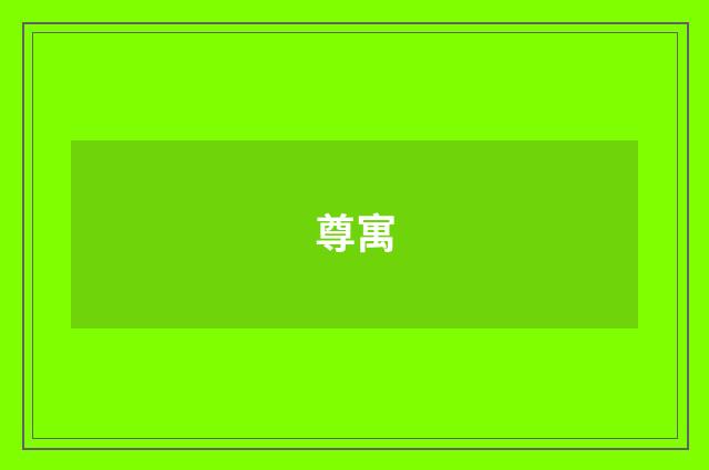 尊寓