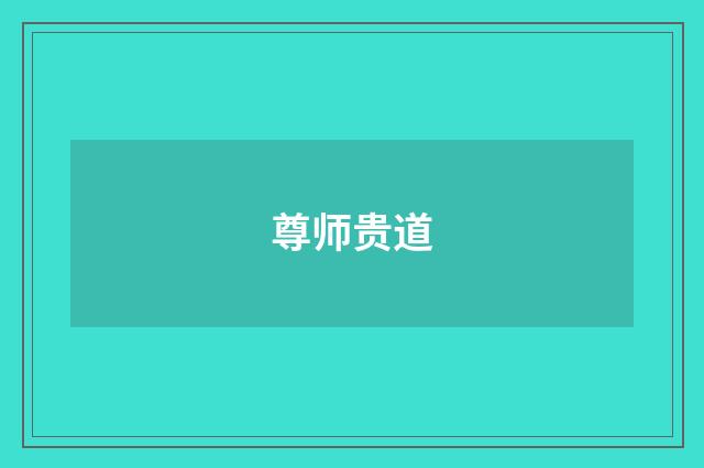 尊师贵道