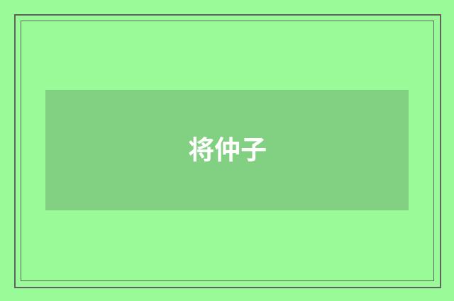 将仲子