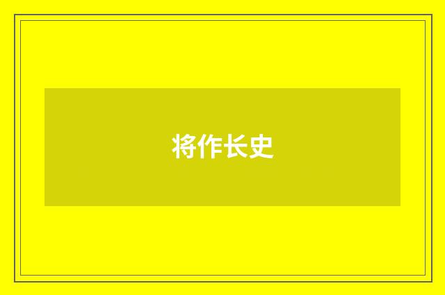 将作长史