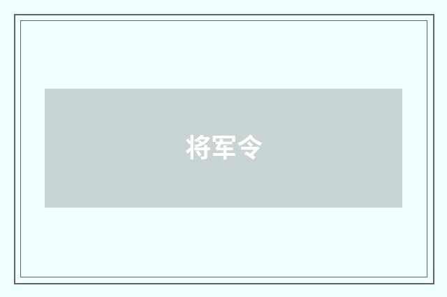 将军令