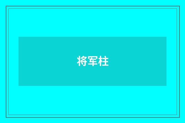 将军柱