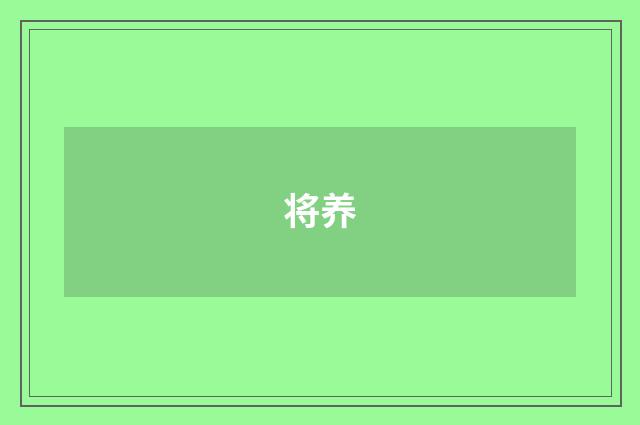 将养
