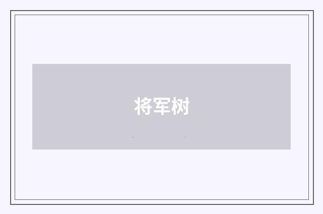 将军树