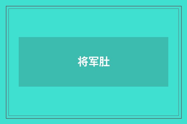 将军肚