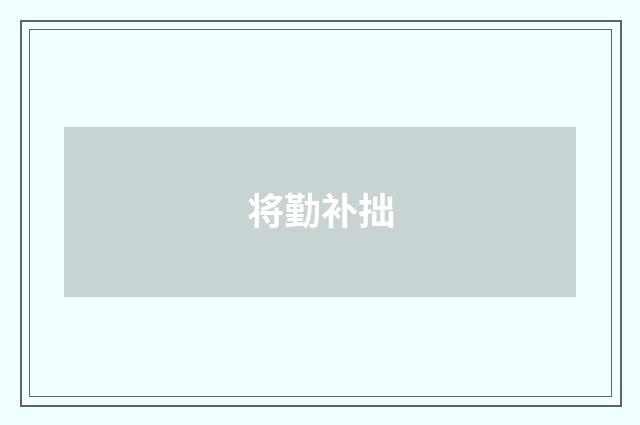 将勤补拙