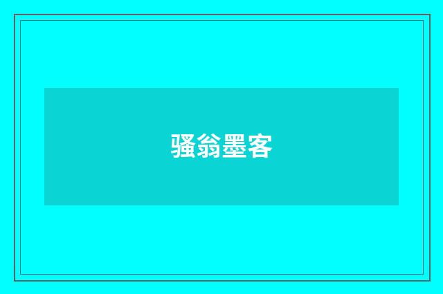 骚翁墨客