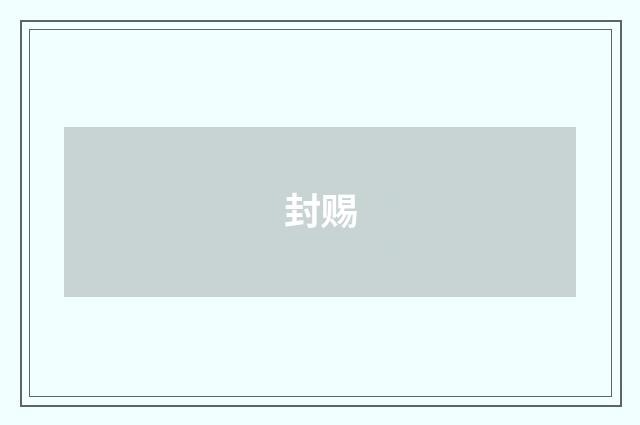 封赐