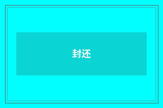 封还