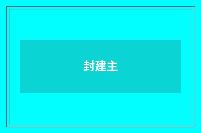 封建主