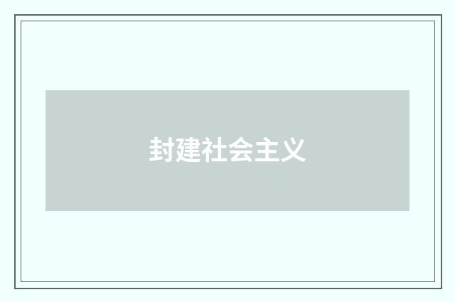 封建社会主义