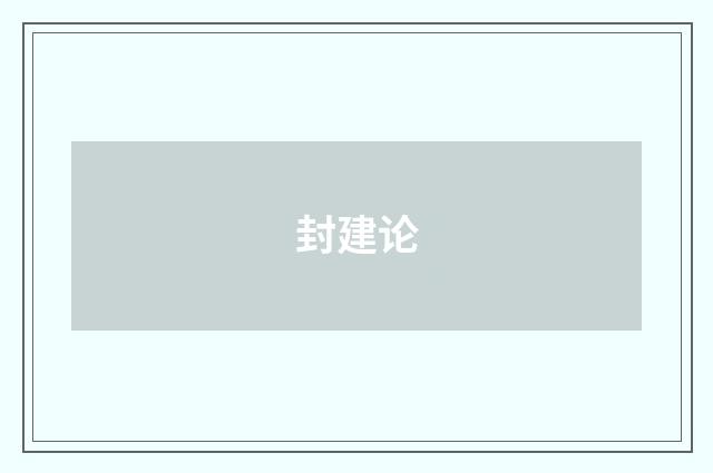 封建论
