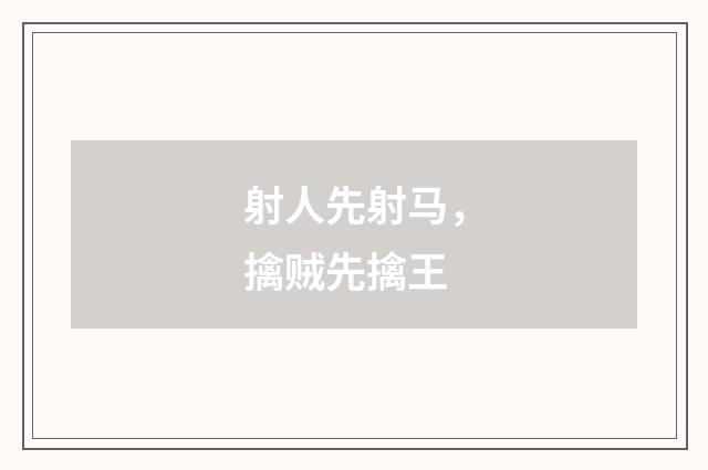 射人先射马，擒贼先擒王