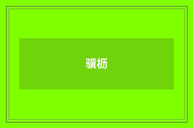 骥枥