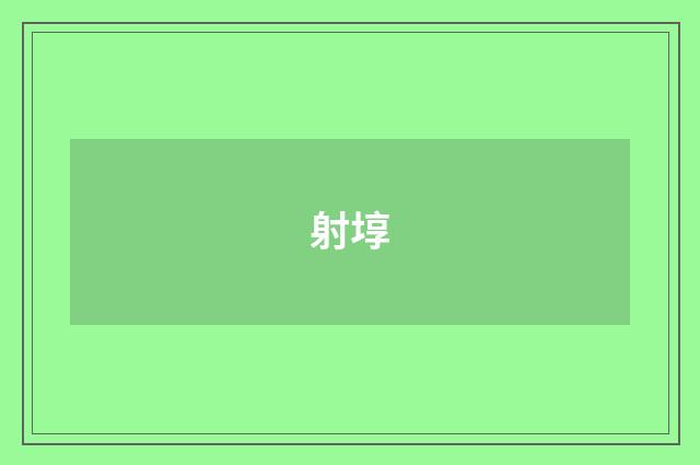 射埻