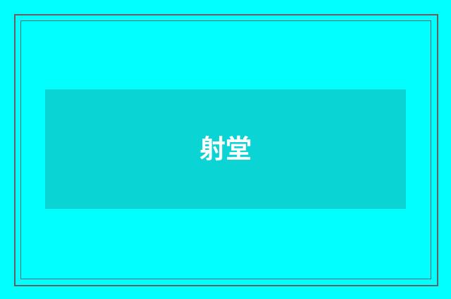 射堂