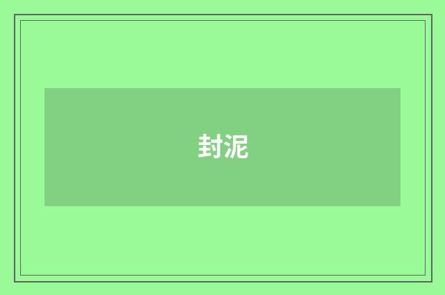 封泥