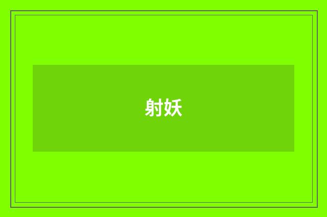 射妖