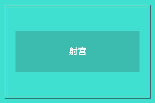 射宫