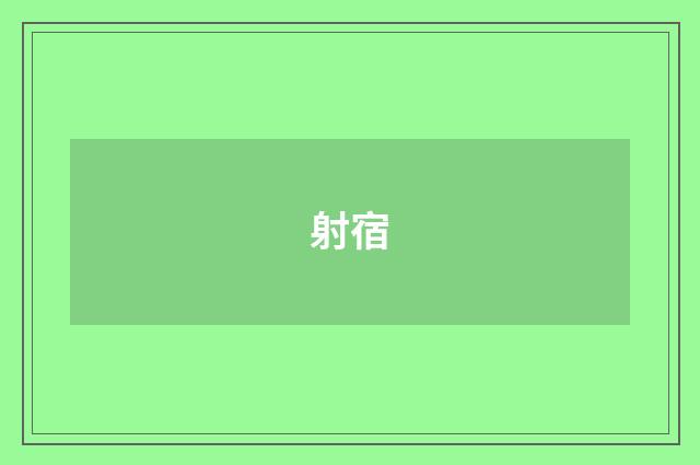 射宿