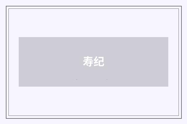 寿纪