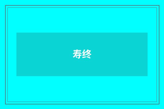 寿终